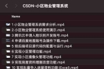 CSDN小区物业管理系统